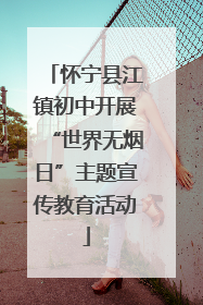怀宁县江镇初中开展“世界无烟日”主题宣传教育活动