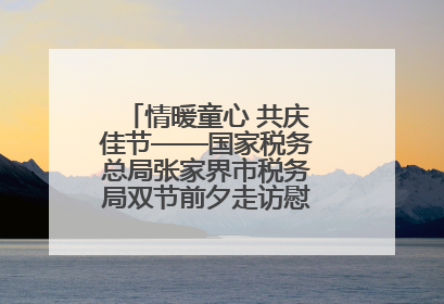 情暖童心 共庆佳节——国家税务总局张家界市税务局双节前夕走访慰问困难儿童家庭