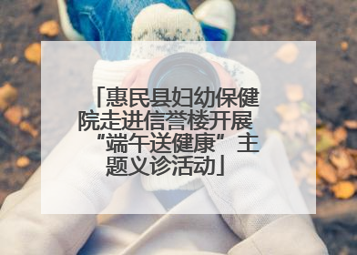 惠民县妇幼保健院走进信誉楼开展“端午送健康”主题义诊活动