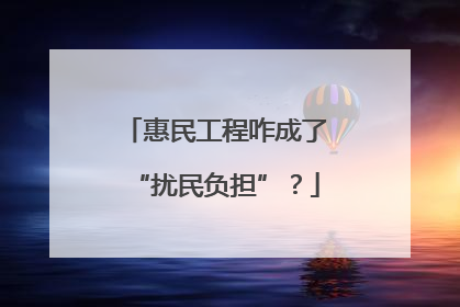 惠民工程咋成了“扰民负担”？