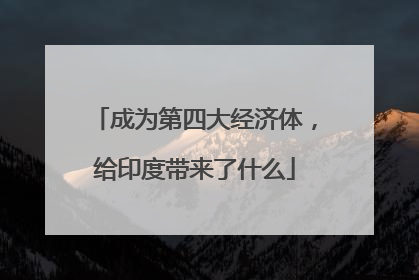 成为第四大经济体，给印度带来了什么