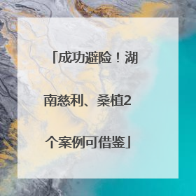 成功避险！湖南慈利、桑植2个案例可借鉴