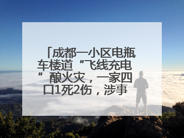 成都一小区电瓶车楼道“飞线充电”酿火灾，一家四口1死2伤，涉事车主被刑拘