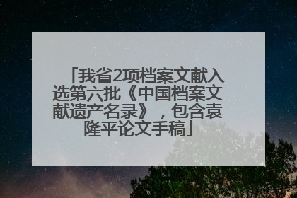 我省2项档案文献入选第六批《中国档案文献遗产名录》，包含袁隆平论文手稿