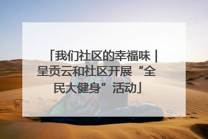 我们社区的幸福味｜呈贡云和社区开展“全民大健身”活动