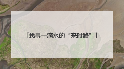 找寻一滴水的“来时路”