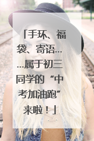 手环、福袋、寄语……属于初三同学的“中考加油跑”来啦！