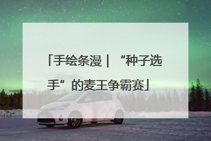 手绘条漫｜“种子选手”的麦王争霸赛