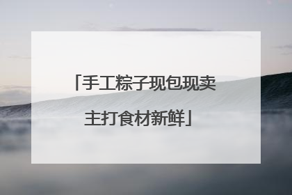 手工粽子现包现卖 主打食材新鲜