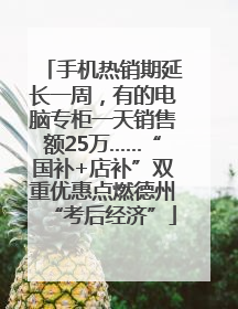 手机热销期延长一周，有的电脑专柜一天销售额25万……“国补+店补”双重优惠点燃德州“考后经济”