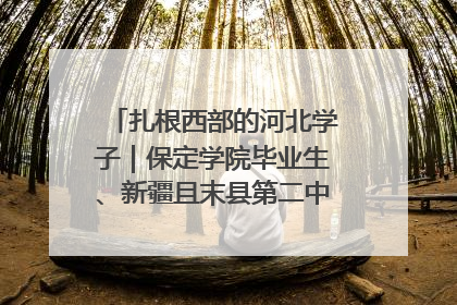 扎根西部的河北学子｜保定学院毕业生、新疆且末县第二中学教师黄小凤：《歌唱祖国》是她教会学生的第一首歌