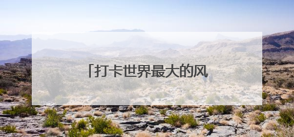 打卡世界最大的风筝专题馆，走进潍坊世界风筝博物馆