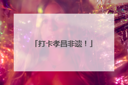 打卡孝昌非遗！