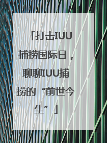 打击IUU捕捞国际日，聊聊IUU捕捞的“前世今生”