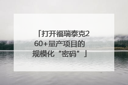 打开福瑞泰克260+量产项目的规模化“密码”