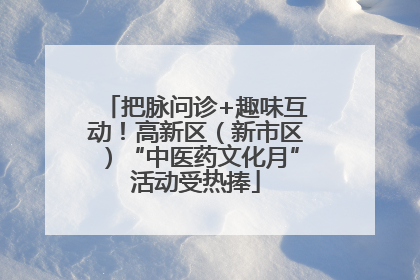 把脉问诊+趣味互动！高新区（新市区）“中医药文化月”活动受热捧