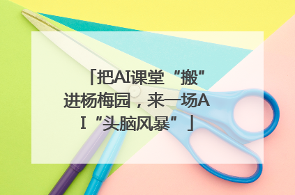 把AI课堂“搬”进杨梅园，来一场AI“头脑风暴”
