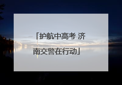 护航中高考 济南交警在行动