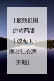 报效祖国 建功西部丨谈海玉：医者仁心润羌塘