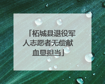 柘城县退役军人志愿者无偿献血显担当