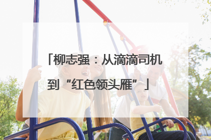 柳志强：从滴滴司机到“红色领头雁”