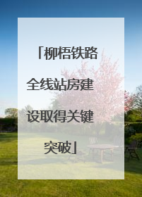 柳梧铁路全线站房建设取得关键突破