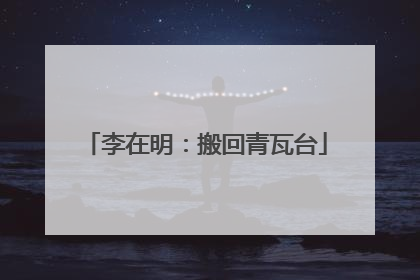 李在明：搬回青瓦台