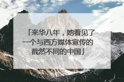 来华八年，她看见了一个与西方媒体宣传的截然不同的中国