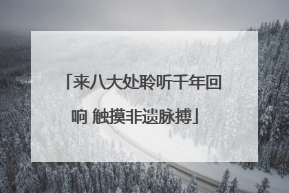 来八大处聆听千年回响 触摸非遗脉搏