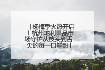 杨梅季火热开启！杭州地利果品市场守护从枝头到舌尖的每一口鲜甜