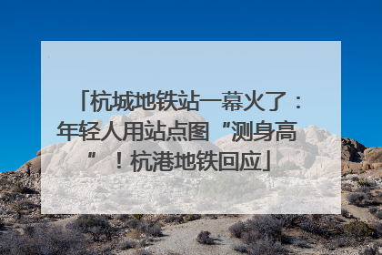 杭城地铁站一幕火了：年轻人用站点图“测身高”！杭港地铁回应
