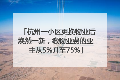 杭州一小区更换物业后焕然一新，缴物业费的业主从5%升至75%
