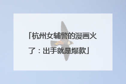 杭州女辅警的漫画火了：出手就是爆款