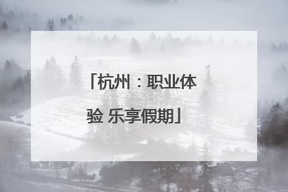 杭州：职业体验 乐享假期