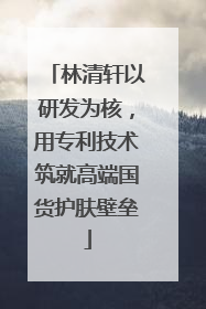 林清轩以研发为核，用专利技术筑就高端国货护肤壁垒
