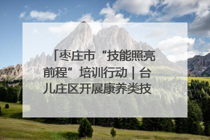 枣庄市“技能照亮前程”培训行动｜台儿庄区开展康养类技能进校园活动
