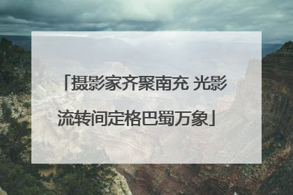 摄影家齐聚南充 光影流转间定格巴蜀万象