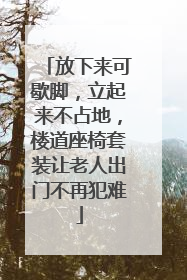 放下来可歇脚，立起来不占地，楼道座椅套装让老人出门不再犯难