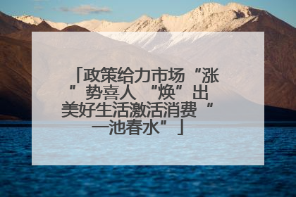 政策给力市场“涨”势喜人 “焕”出美好生活激活消费“一池春水”