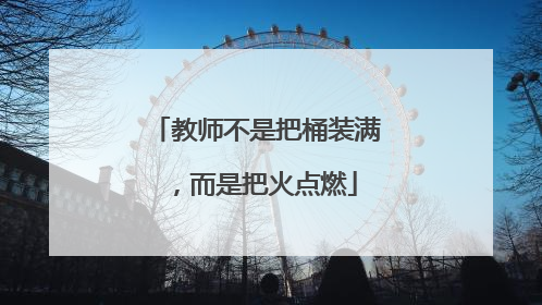 教师不是把桶装满，而是把火点燃