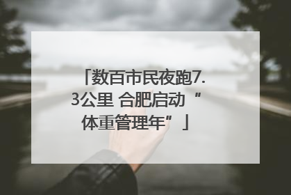 数百市民夜跑7.3公里 合肥启动“体重管理年”
