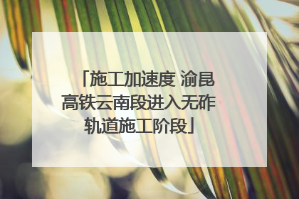 施工加速度 渝昆高铁云南段进入无砟轨道施工阶段