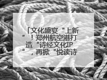文化盛宴“上新”！郑州航空港打造“诗经文化IP”，再掀“悦读诗经 认识家乡路”活动热潮