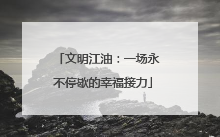 文明江油：一场永不停歇的幸福接力