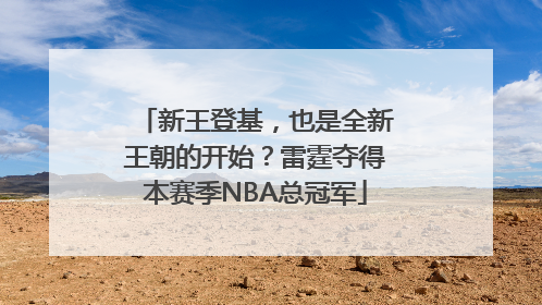 新王登基，也是全新王朝的开始？雷霆夺得本赛季NBA总冠军