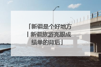 新疆是个好地方丨新疆旅游亮眼成绩单的背后