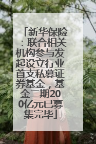新华保险：联合相关机构参与发起设立行业首支私募证券基金，基金二期200亿元已募集完毕
