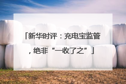 新华时评：充电宝监管，绝非“一收了之”