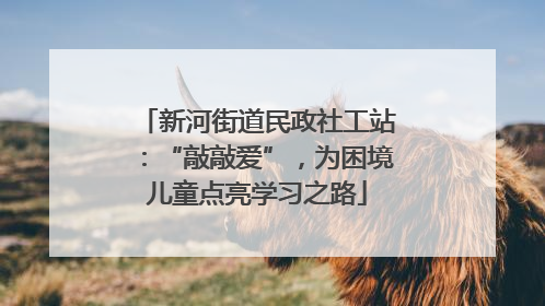 新河街道民政社工站：“敲敲爱”，为困境儿童点亮学习之路