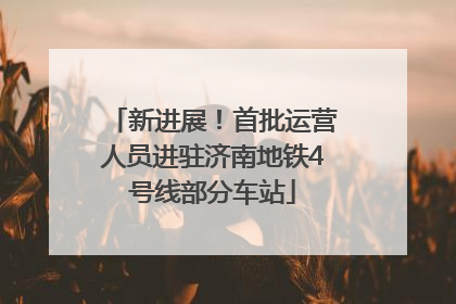 新进展！首批运营人员进驻济南地铁4号线部分车站